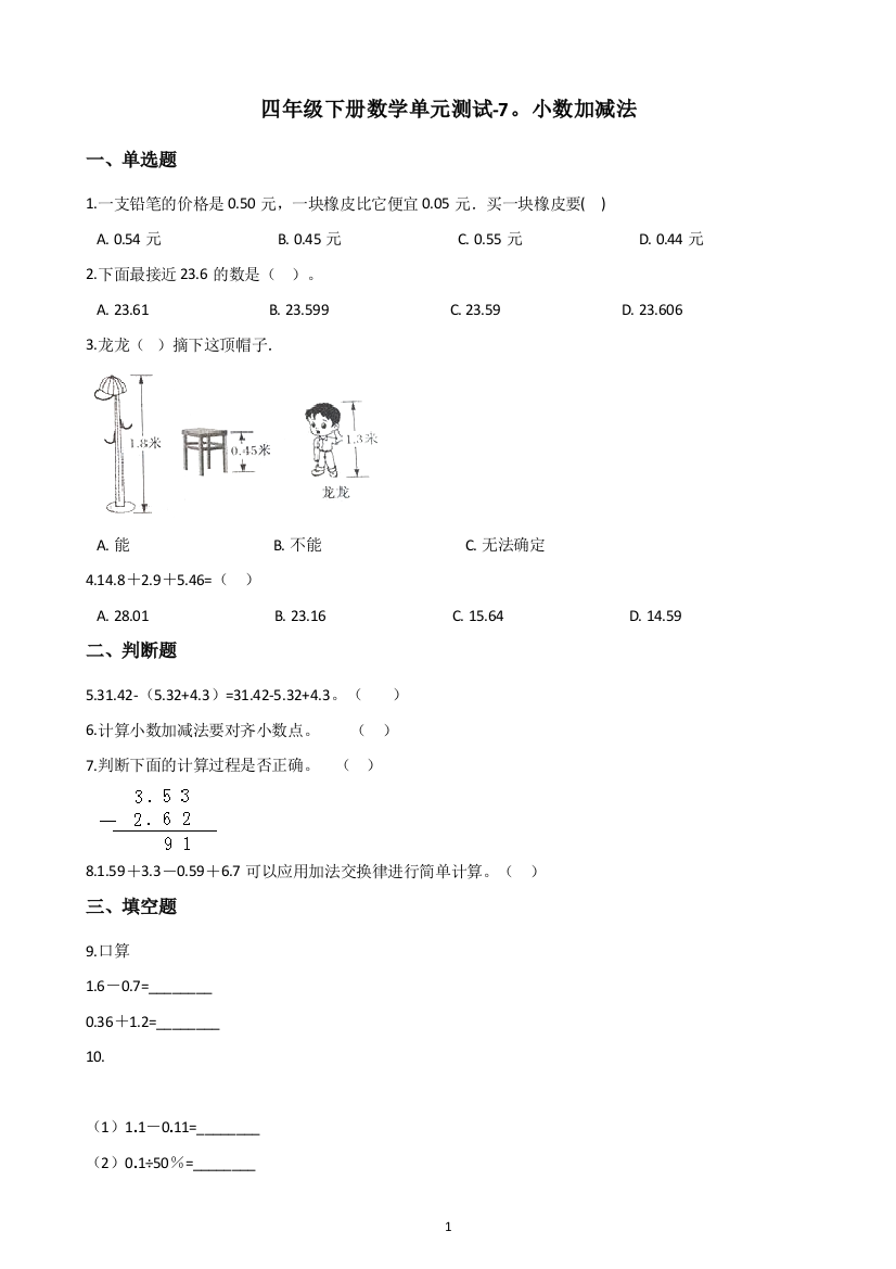 四年级下册数学---单元测试-7.小数加减法-青岛版-(含答案)