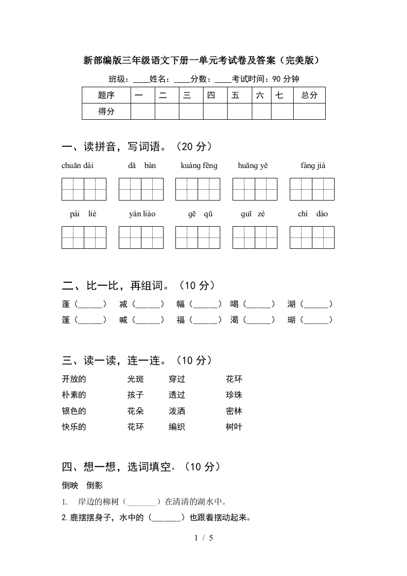 新部编版三年级语文下册一单元考试卷及答案(完美版)