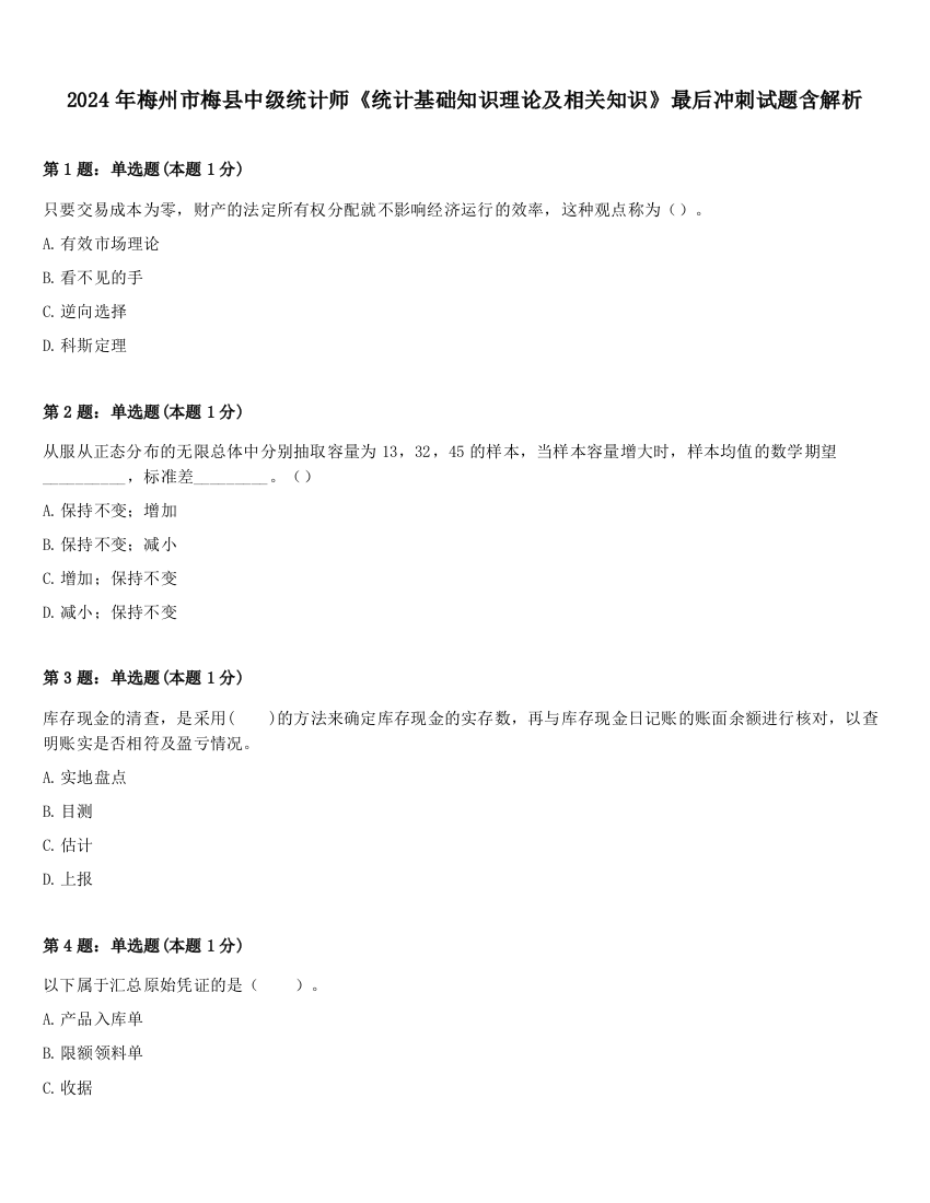 2024年梅州市梅县中级统计师《统计基础知识理论及相关知识》最后冲刺试题含解析