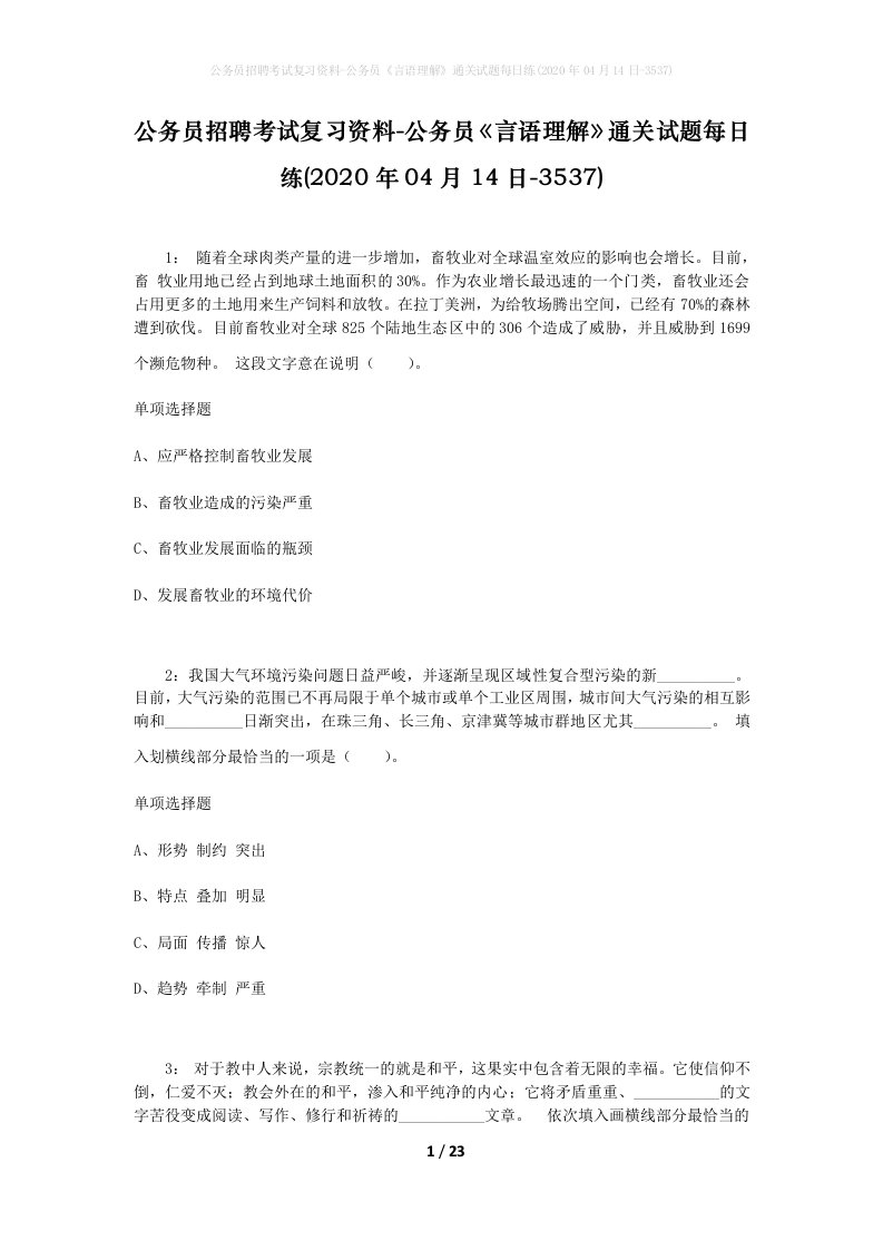 公务员招聘考试复习资料-公务员言语理解通关试题每日练2020年04月14日-3537