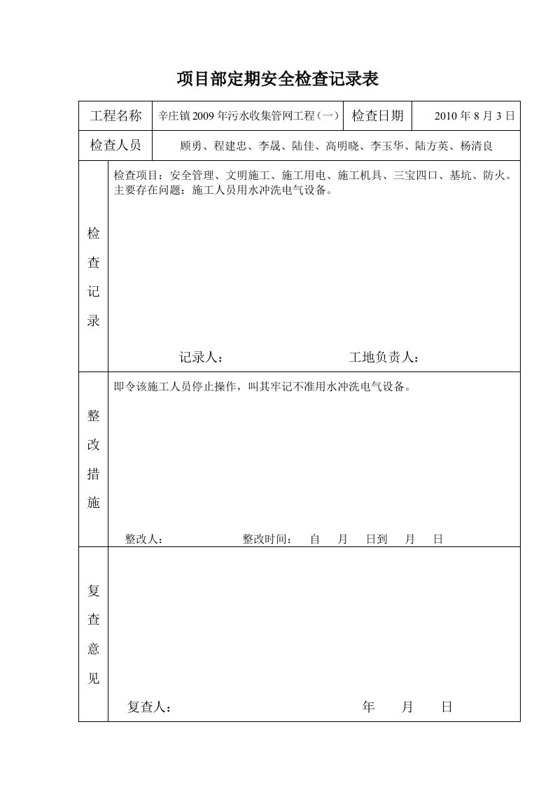 项目部定期安全检查记录表