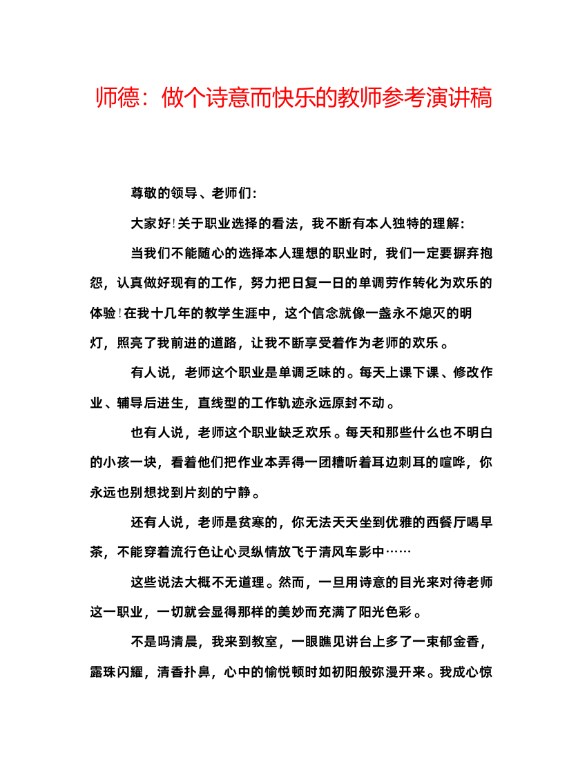 精编师德做个诗意而快乐的教师参考演讲稿