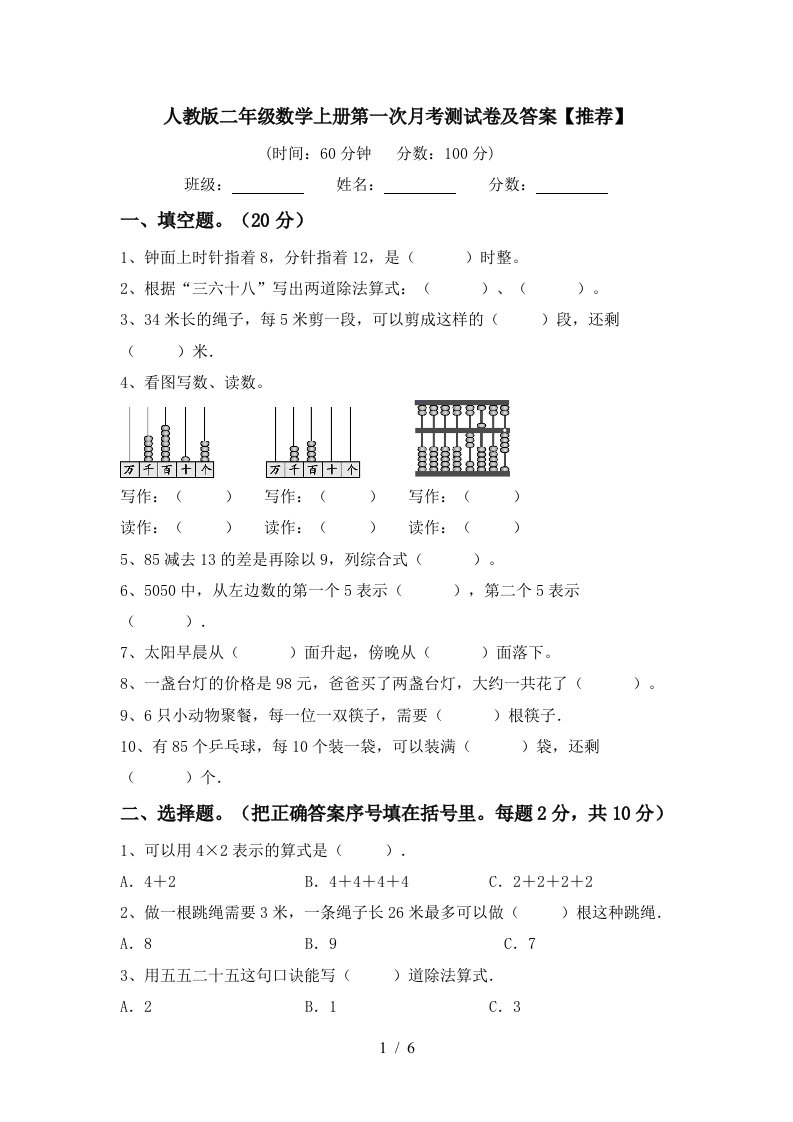 人教版二年级数学上册第一次月考测试卷及答案推荐