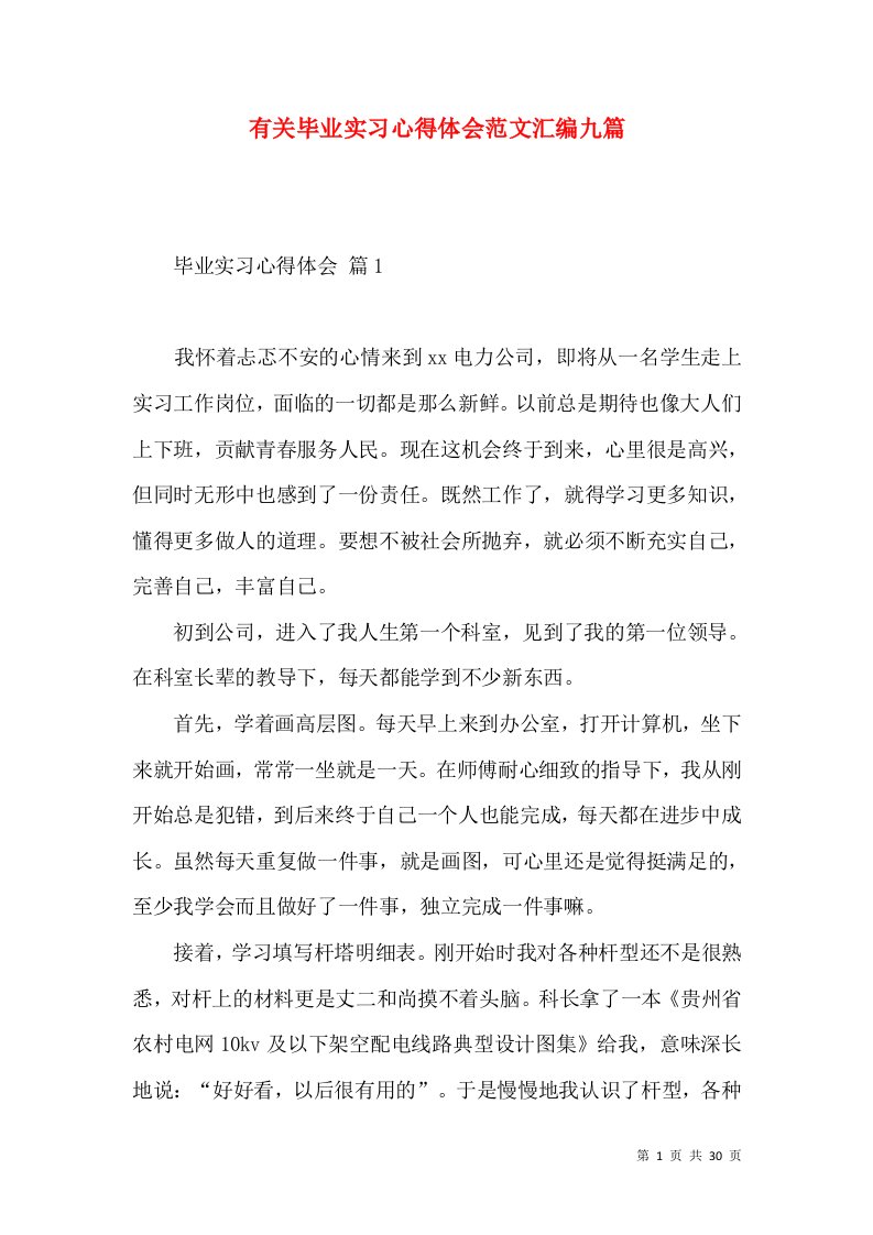 有关毕业实习心得体会范文汇编九篇