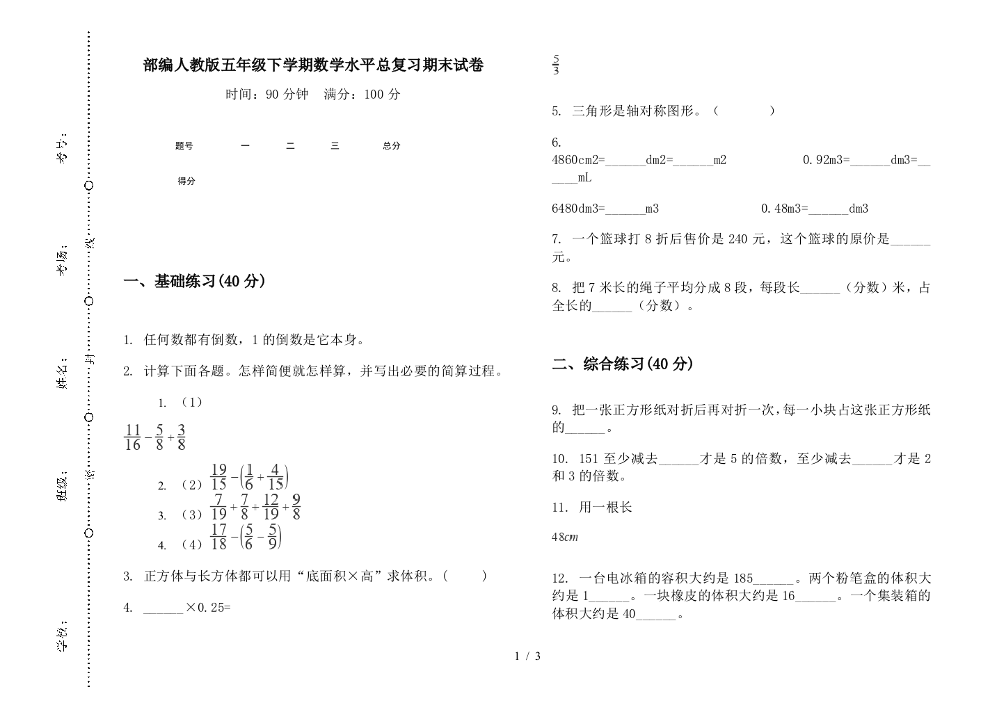 部编人教版五年级下学期数学水平总复习期末试卷