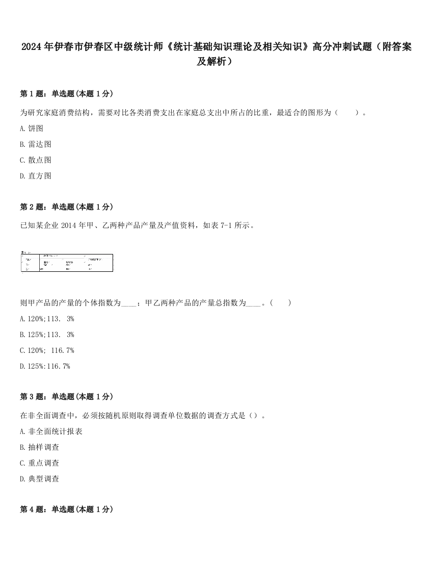 2024年伊春市伊春区中级统计师《统计基础知识理论及相关知识》高分冲刺试题（附答案及解析）