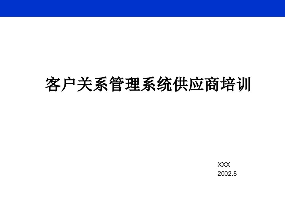 客户关系管理系统供应商培训