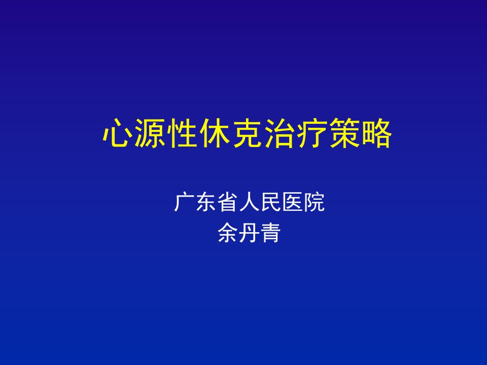 心源性休克治疗策略ppt课件