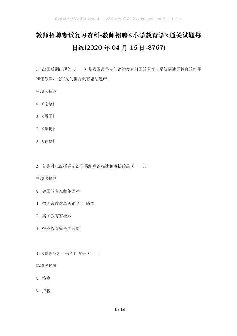 教师招聘考试复习资料-教师招聘小学教育学通关试题每日练2020年04月16日-8767