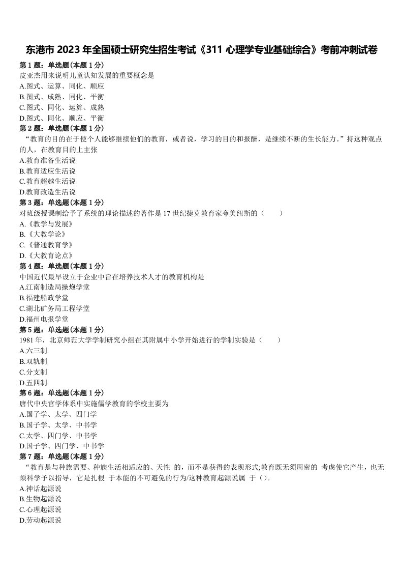 东港市2023年全国硕士研究生招生考试《311心理学专业基础综合》考前冲刺试卷含解析