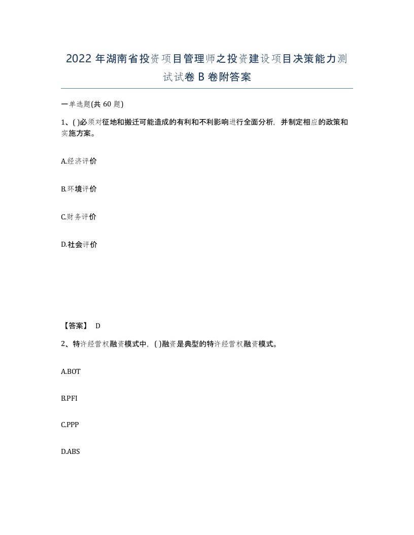 2022年湖南省投资项目管理师之投资建设项目决策能力测试试卷B卷附答案