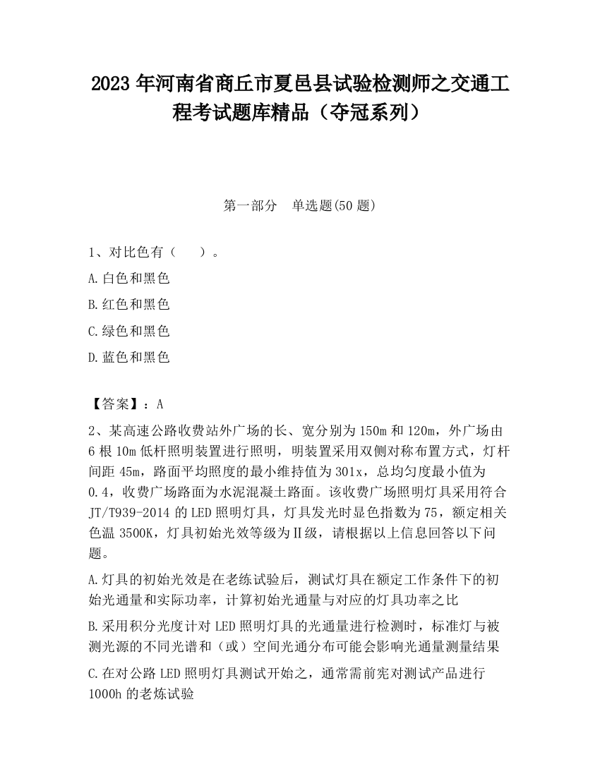 2023年河南省商丘市夏邑县试验检测师之交通工程考试题库精品（夺冠系列）