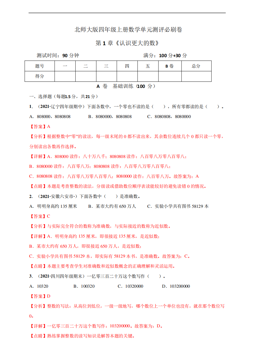 北师大版四年级上册数学