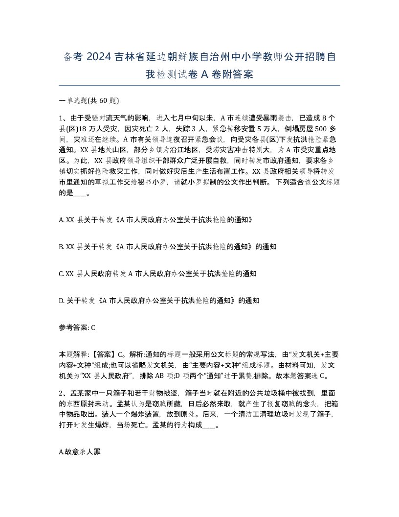 备考2024吉林省延边朝鲜族自治州中小学教师公开招聘自我检测试卷A卷附答案