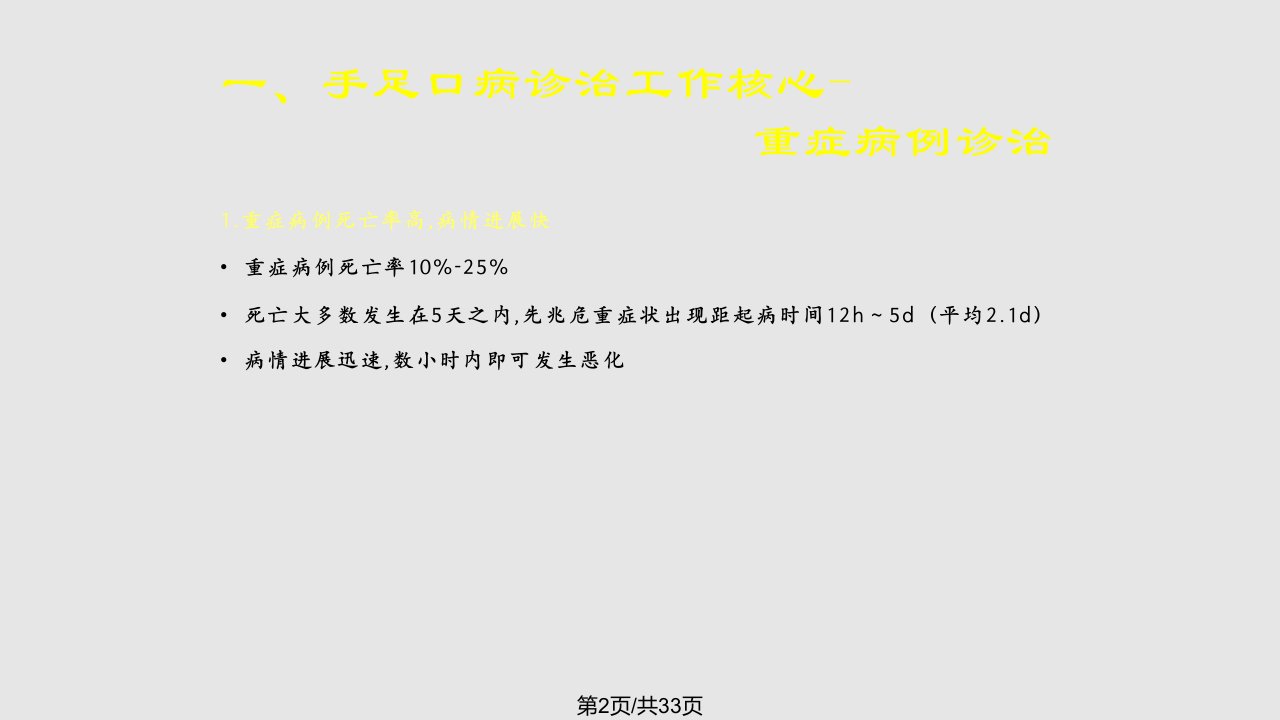 手足口病重症诊治相关问题探讨