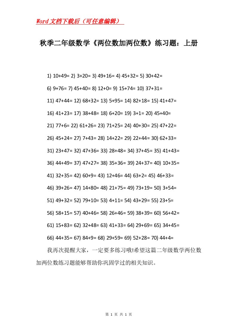 秋季二年级数学两位数加两位数练习题上册