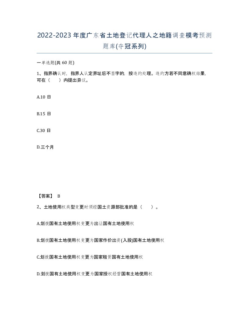 2022-2023年度广东省土地登记代理人之地籍调查模考预测题库夺冠系列