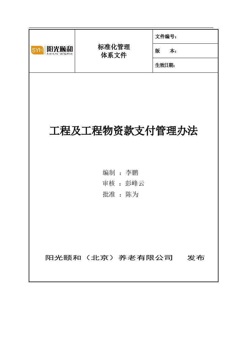 工程及工程物资款支付管理办法(修改版)