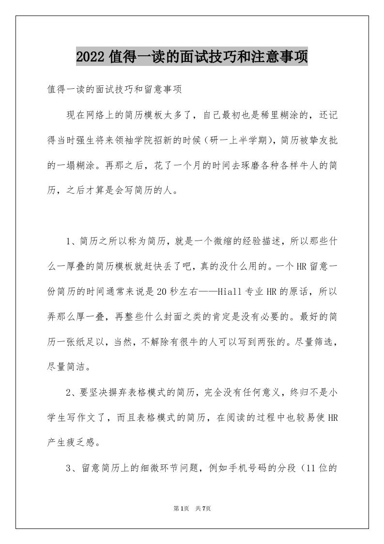 2022值得一读的面试技巧和注意事项