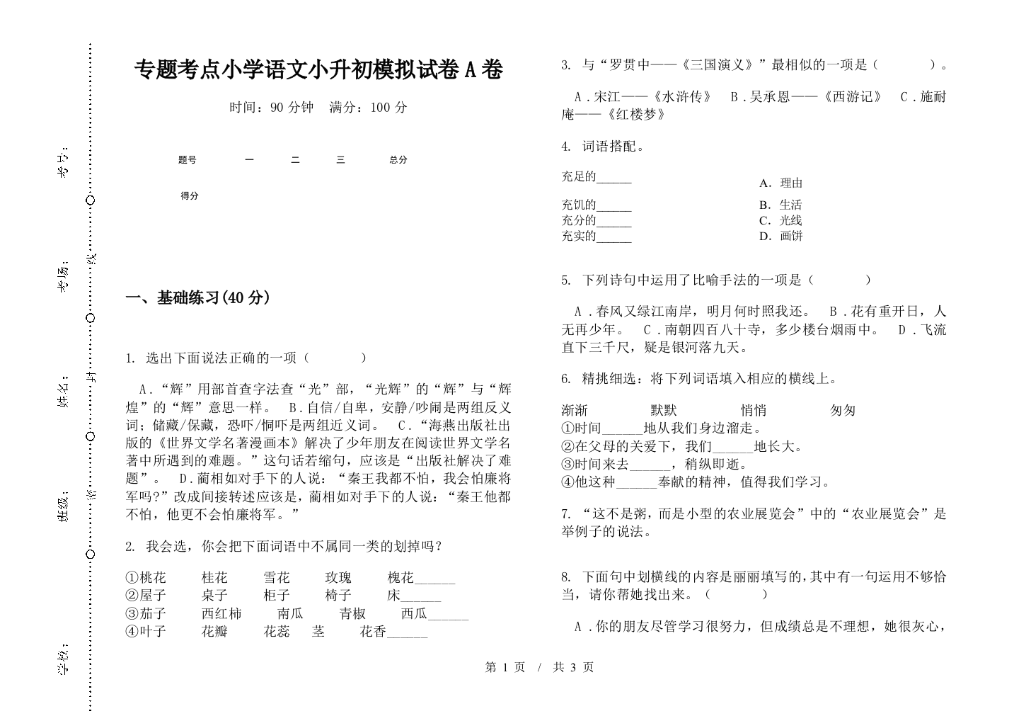 专题考点小学语文小升初模拟试卷A卷