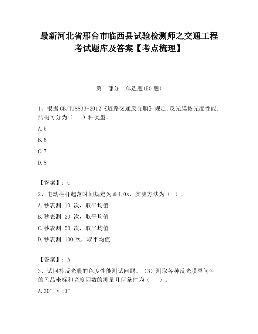 最新河北省邢台市临西县试验检测师之交通工程考试题库及答案【考点梳理】