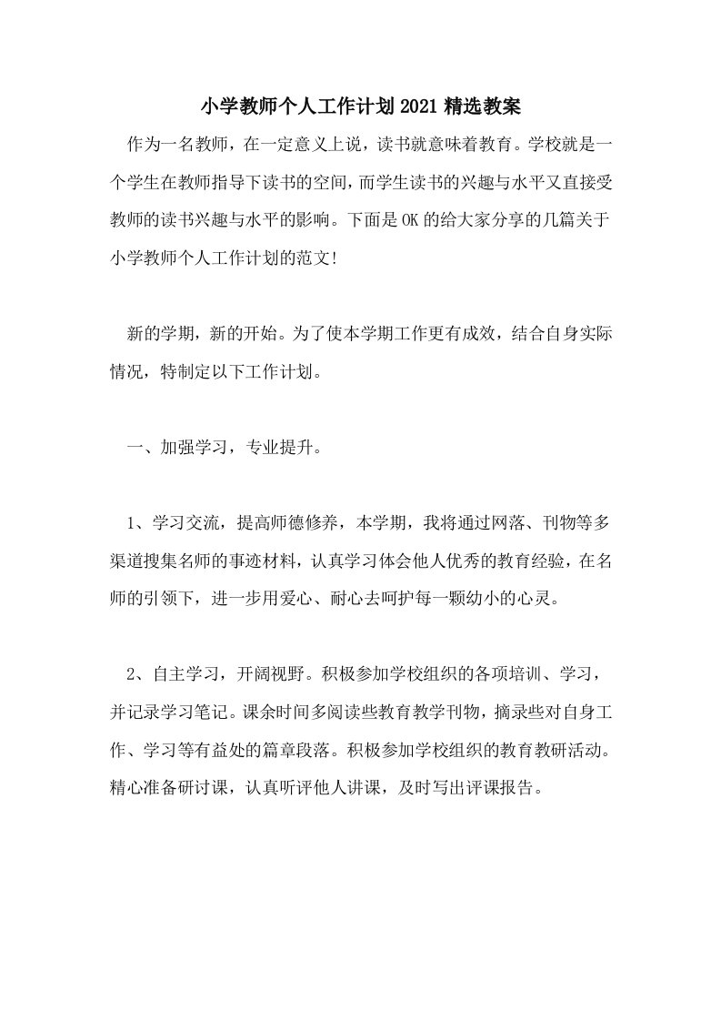 小学教师个人工作计划2021精选教案