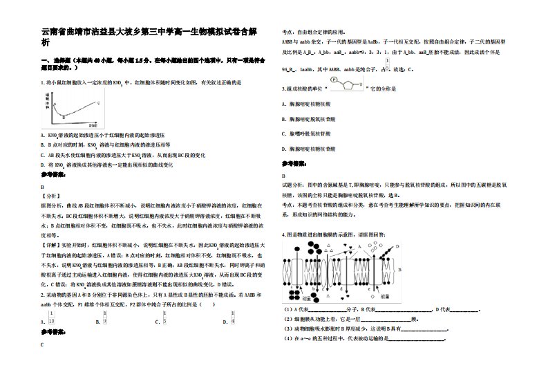 云南省曲靖市沾益县大坡乡第三中学高一生物模拟试卷含解析