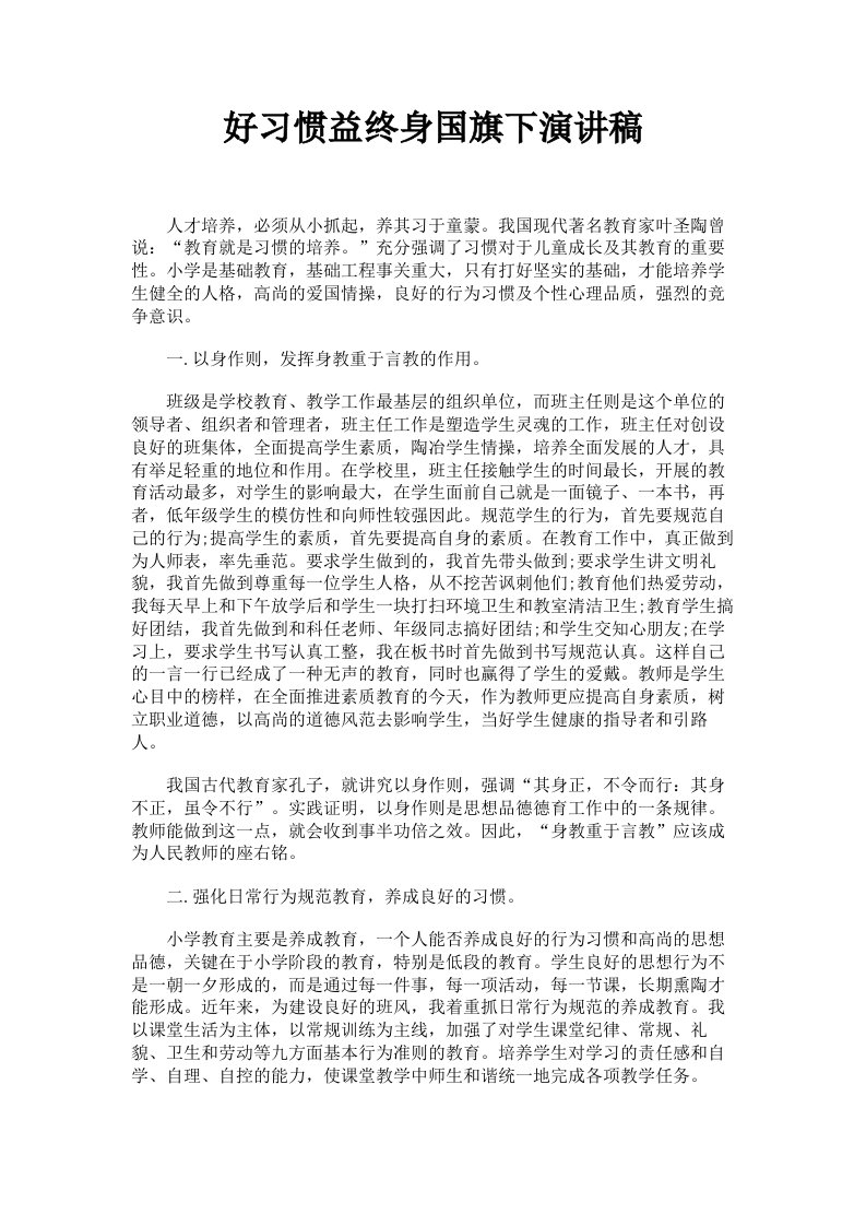 好习惯益终身国旗下演讲稿