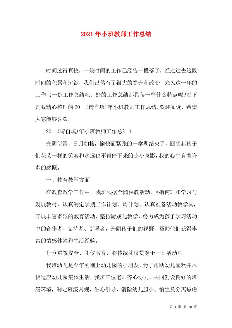 2022年小班教师工作总结