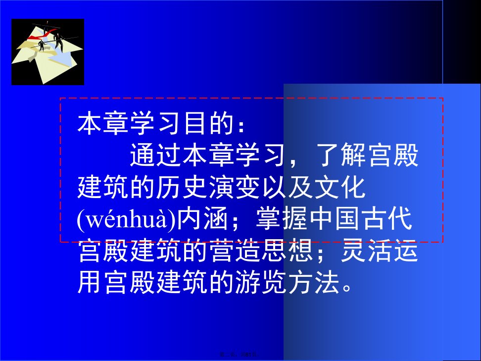 中国古代宫殿建筑教学提纲