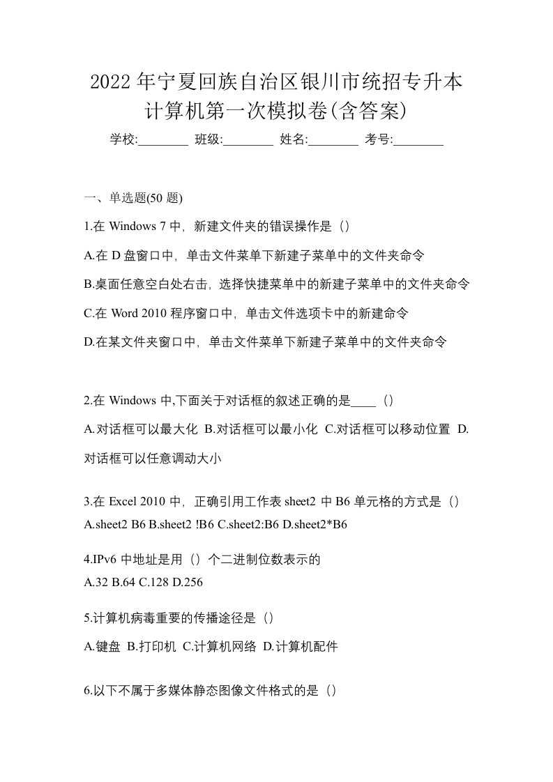 2022年宁夏回族自治区银川市统招专升本计算机第一次模拟卷含答案