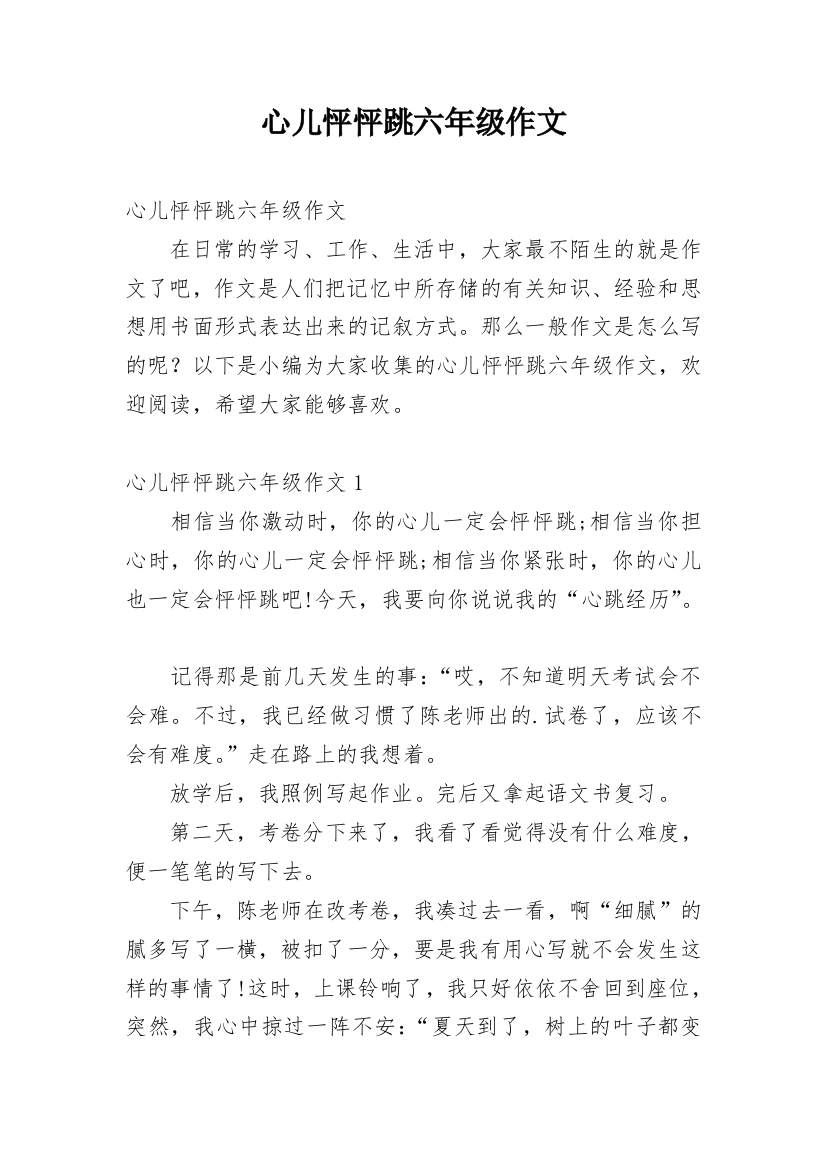 心儿怦怦跳六年级作文