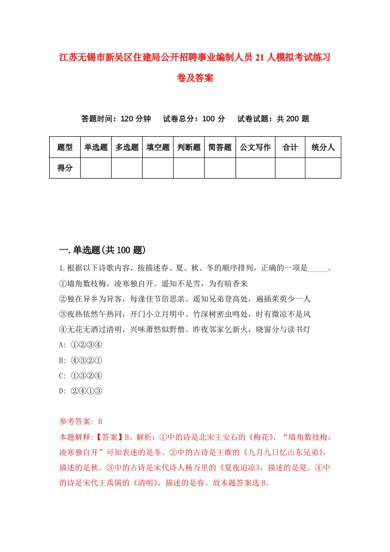 江苏无锡市新吴区住建局公开招聘事业编制人员21人模拟考试练习卷及答案第8期