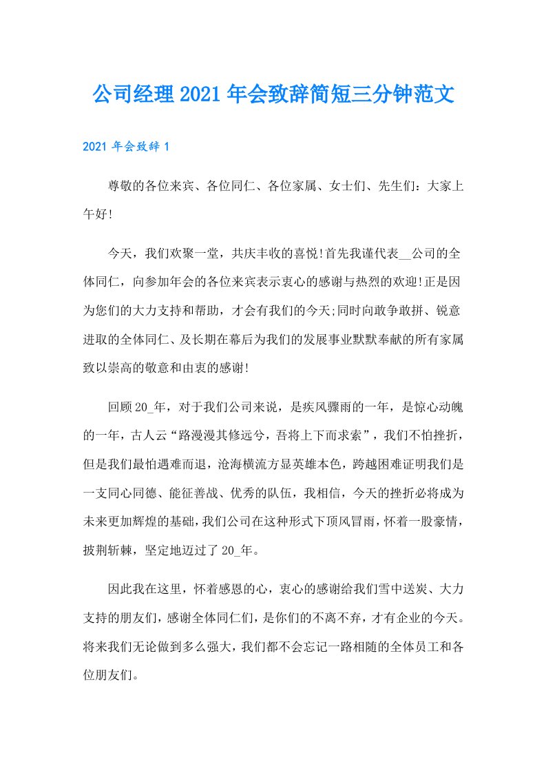 公司经理会致辞简短三分钟范文