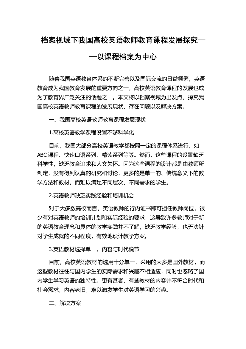 档案视域下我国高校英语教师教育课程发展探究——以课程档案为中心