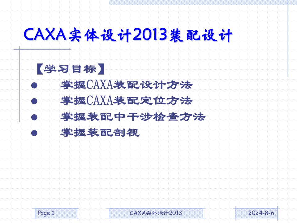 CAXA实体设计2013装配设计全攻略