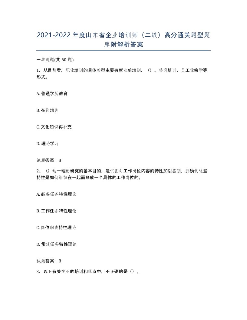 2021-2022年度山东省企业培训师二级高分通关题型题库附解析答案