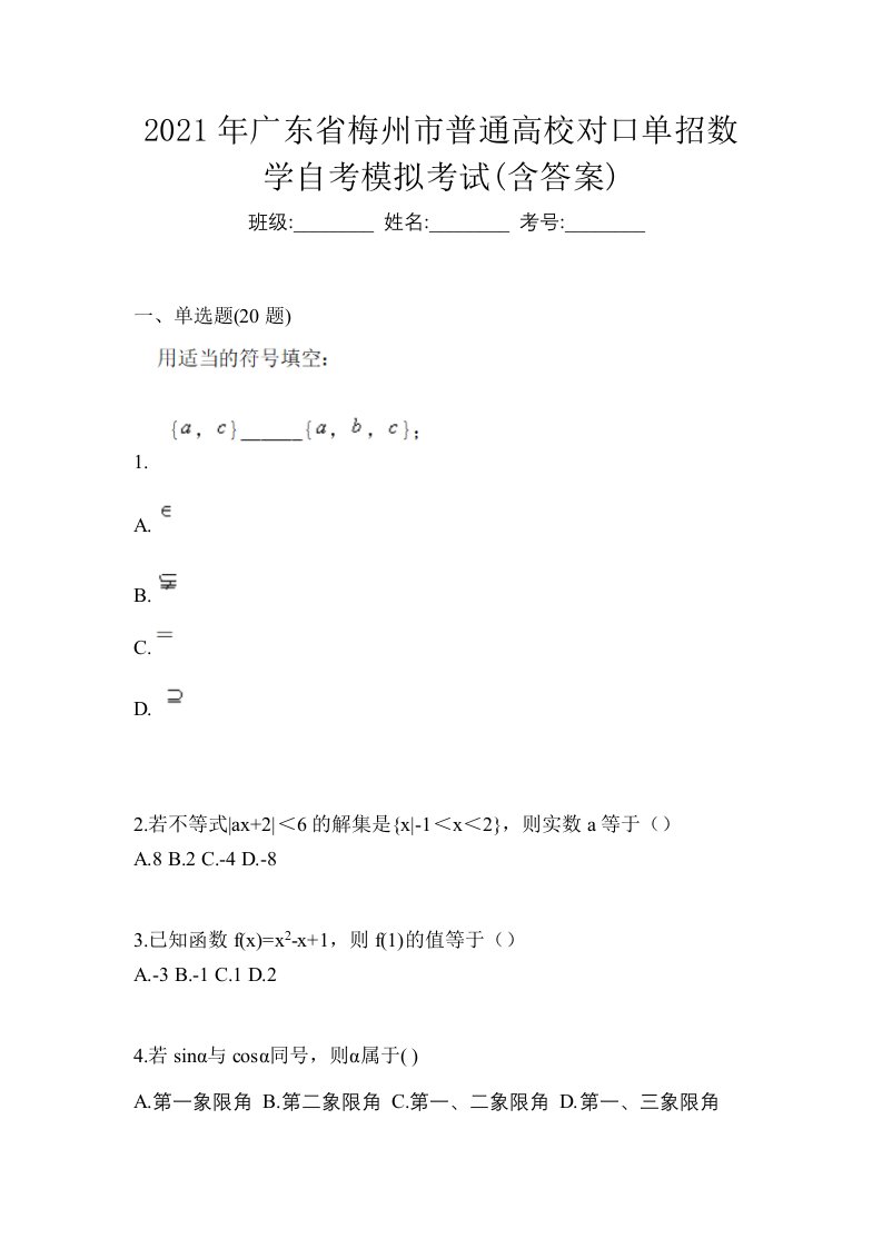 2021年广东省梅州市普通高校对口单招数学自考模拟考试含答案