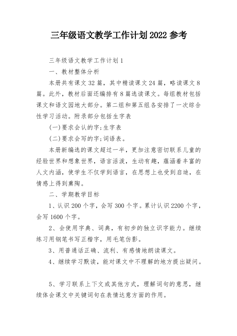 三年级语文教学工作计划2022参考