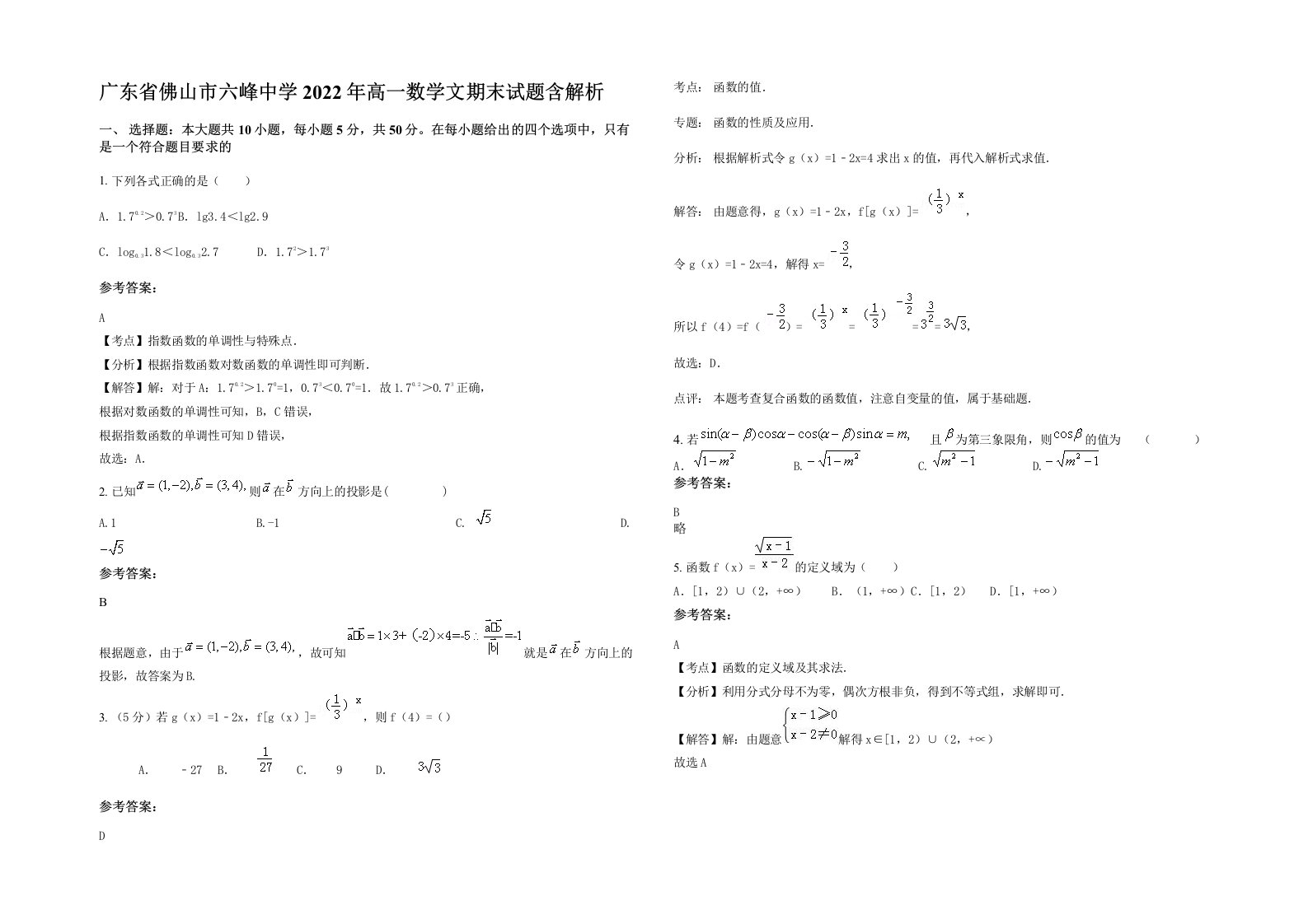 广东省佛山市六峰中学2022年高一数学文期末试题含解析