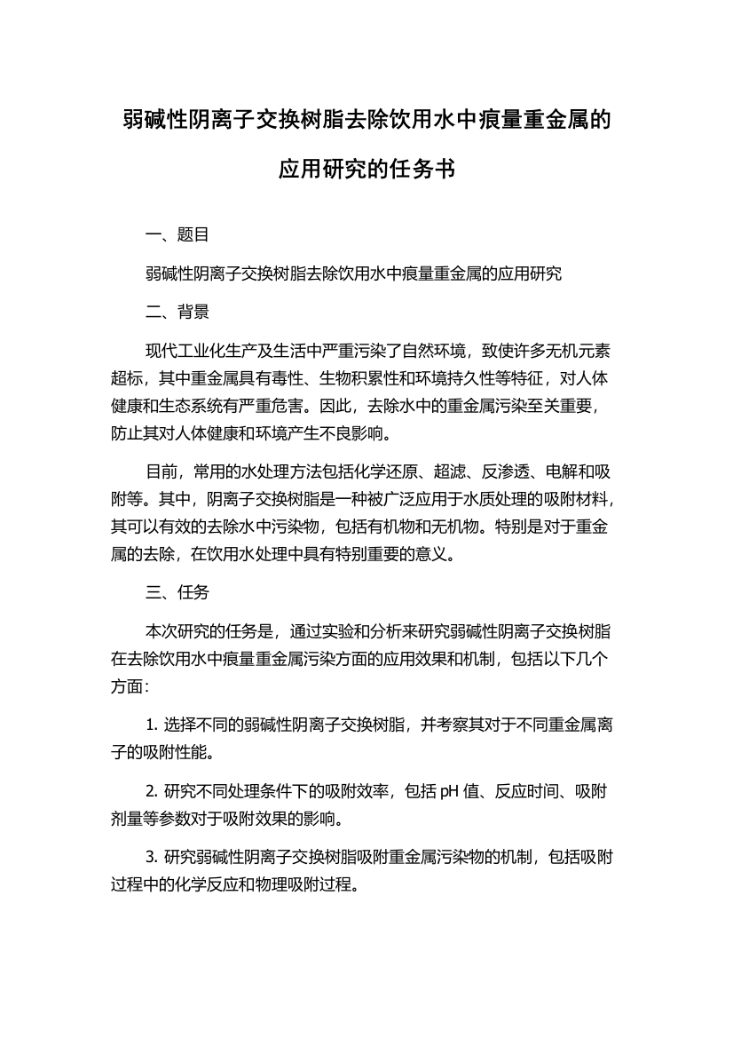 弱碱性阴离子交换树脂去除饮用水中痕量重金属的应用研究的任务书