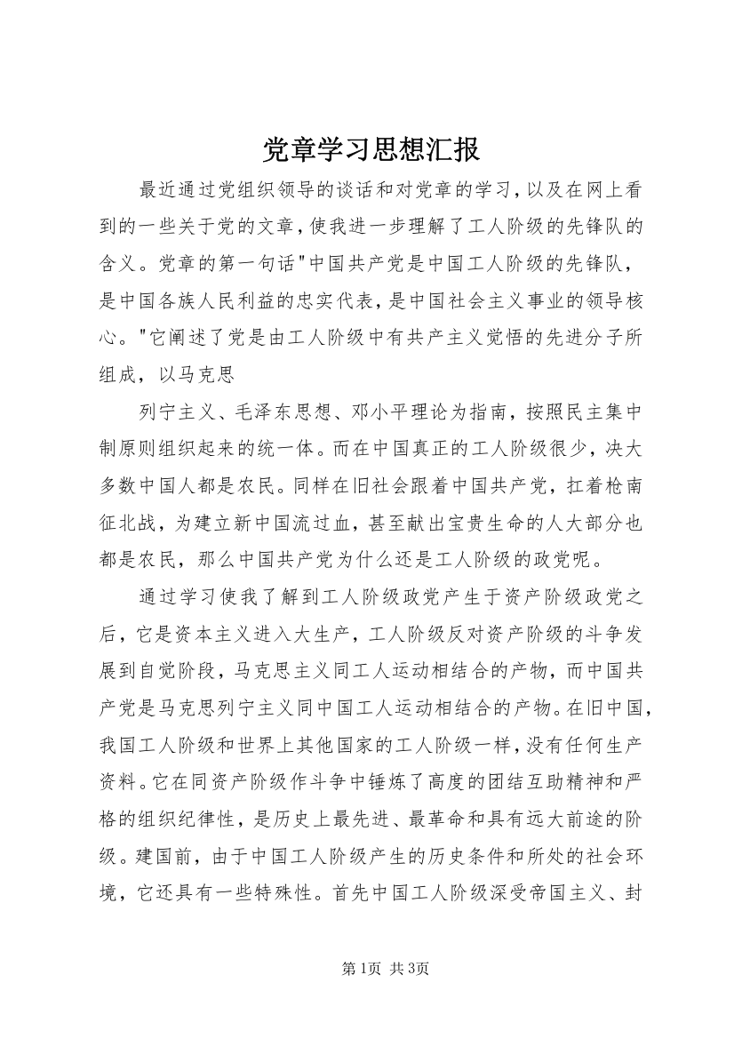 党章学习思想汇报