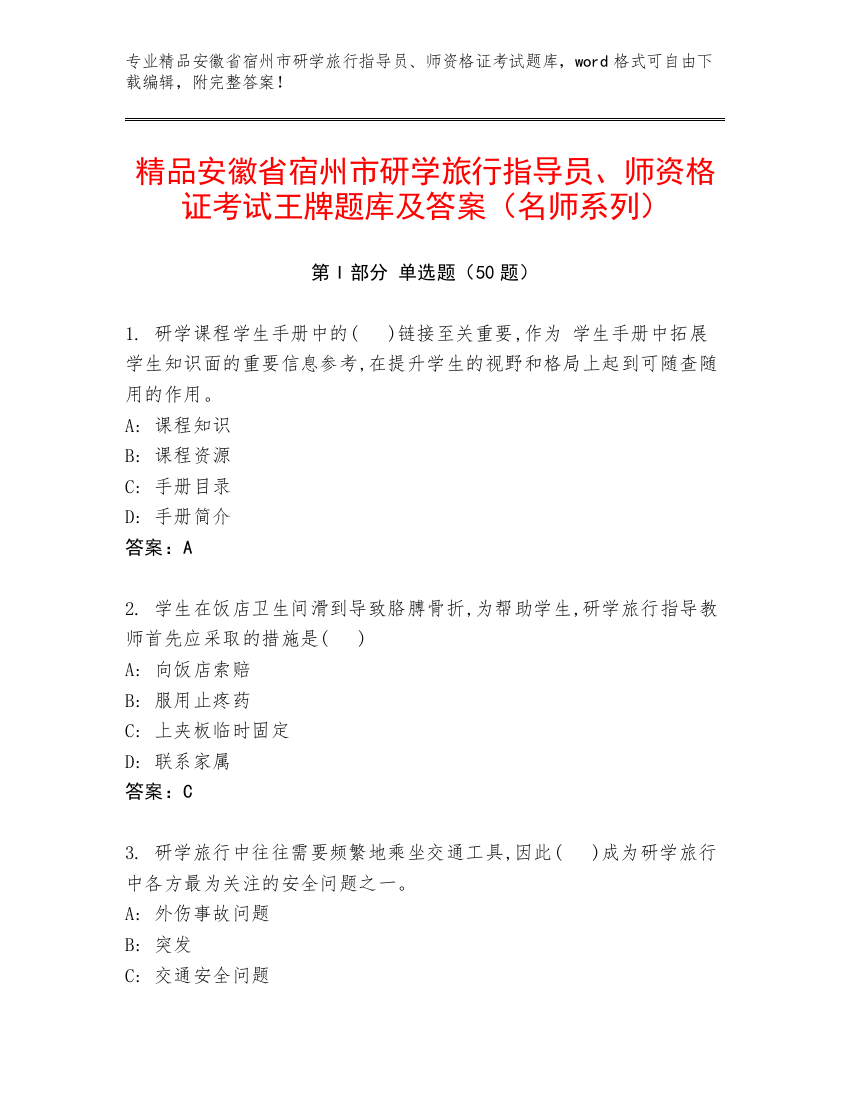 精品安徽省宿州市研学旅行指导员、师资格证考试王牌题库及答案（名师系列）