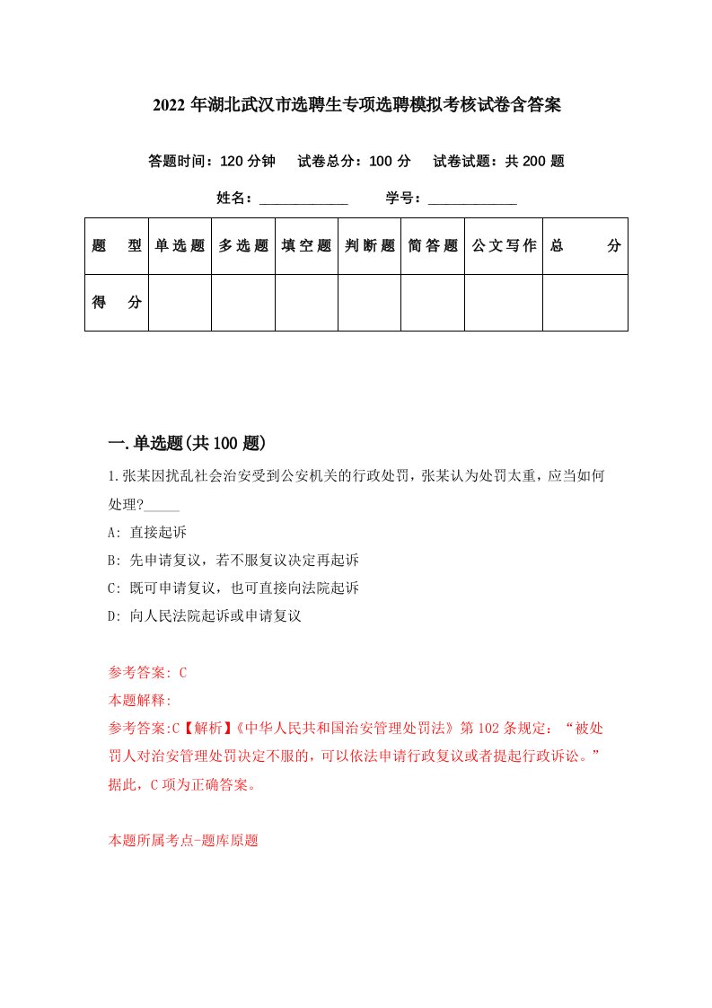 2022年湖北武汉市选聘生专项选聘模拟考核试卷含答案6