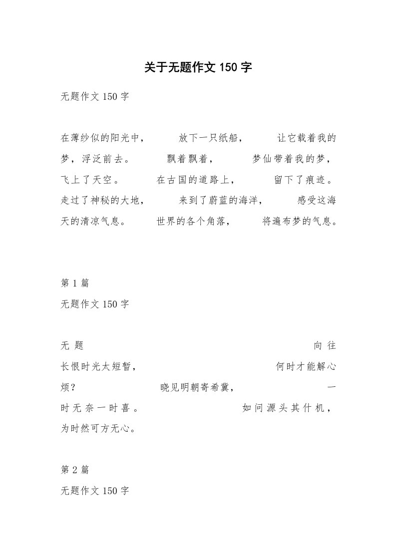 关于无题作文150字_13