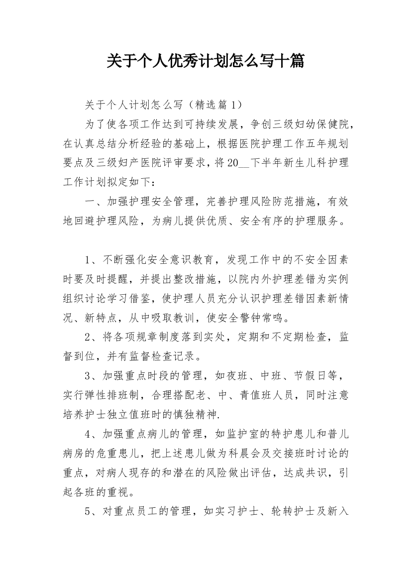 关于个人优秀计划怎么写十篇