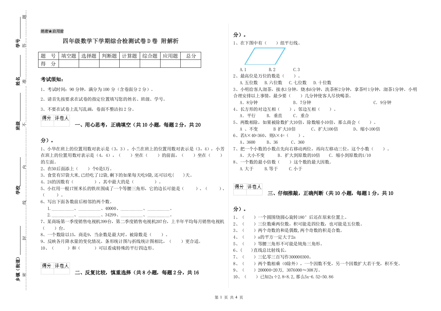 四年级数学下学期综合检测试卷D卷-附解析