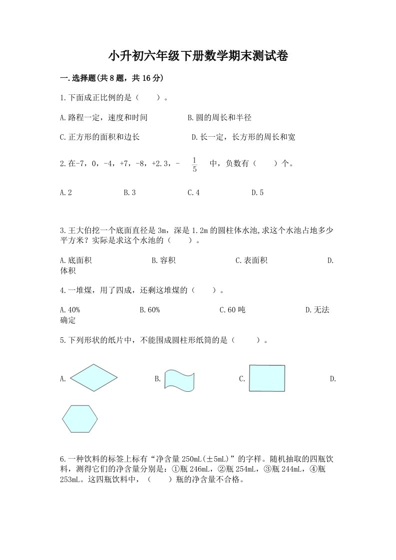 小升初六年级下册数学期末测试卷及答案【真题汇编】