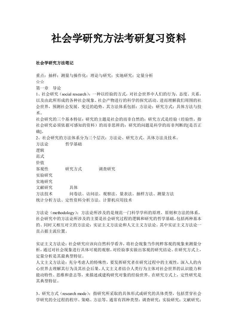 社会学研究方法考研复习资料