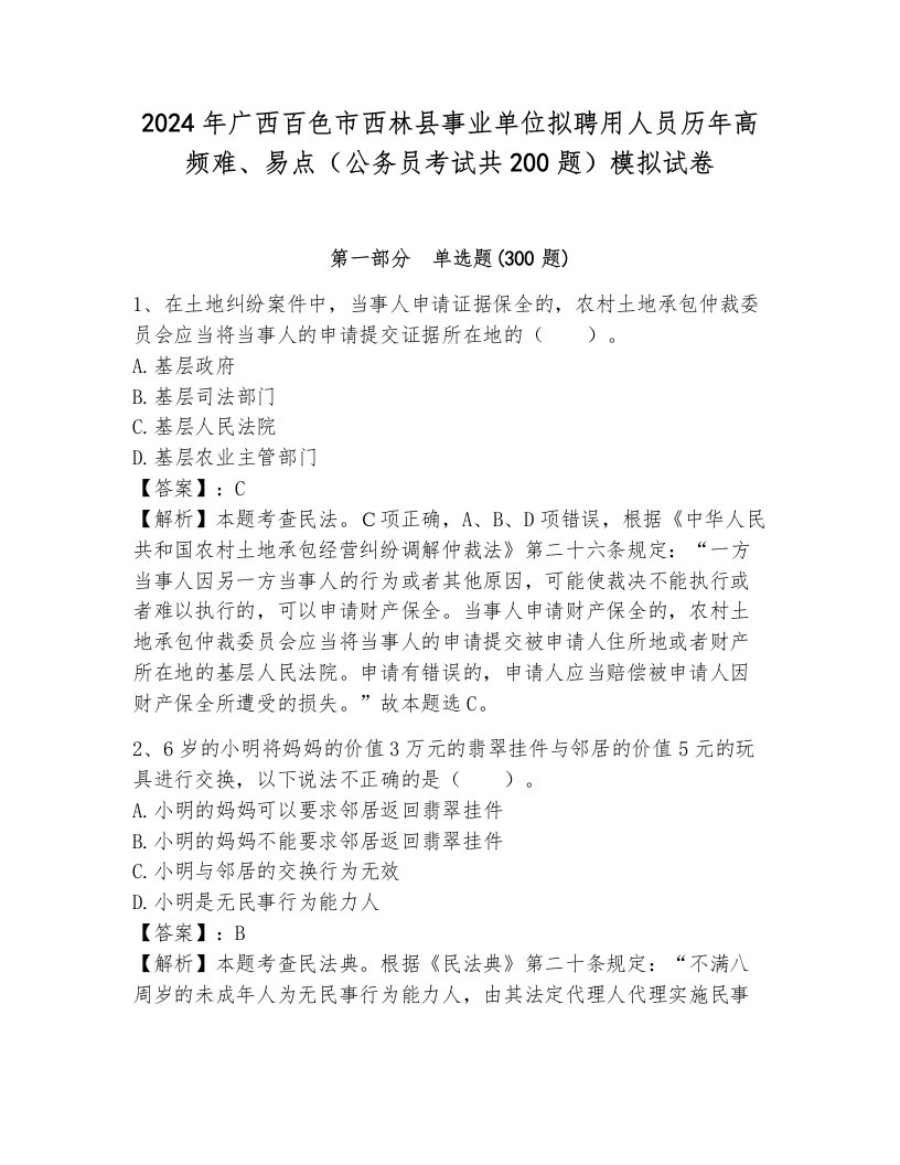 2024年广西百色市西林县事业单位拟聘用人员历年高频难、易点（公务员考试共200题）模拟试卷含答案（完整版）